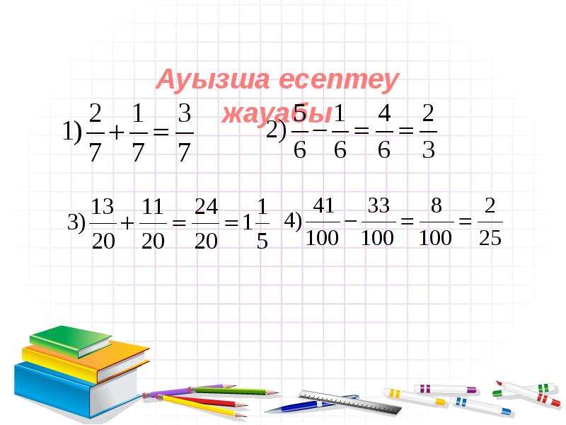Алгебралық бөлшектерді қосу және азайту 7 сынып презентация