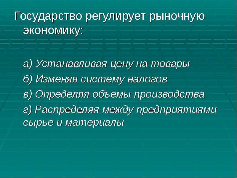 Государство в рыночной экономике презентация