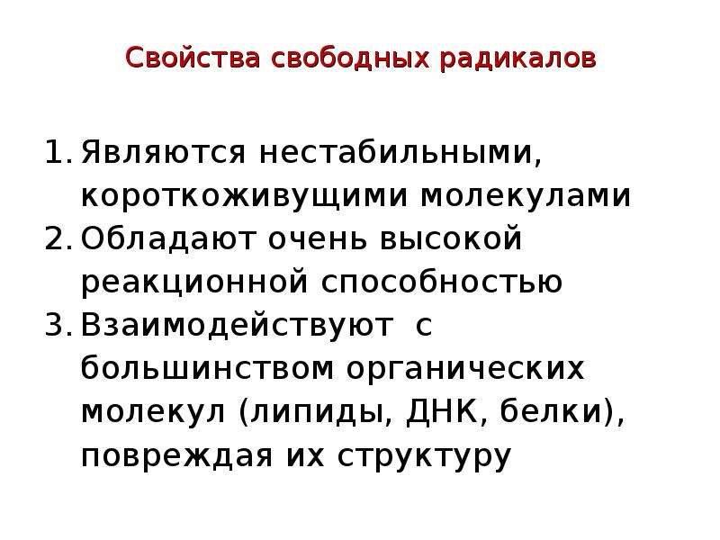 Свойство свободных. Характеристика свободного радикала. Свойства свободных радикалов. Характеристика радикалов. Физико-химические свойства свободных радикалов.