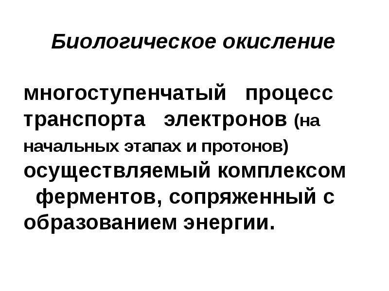 Что такое биологическое окисление