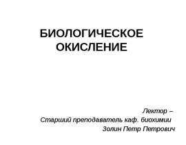 Биологическое окисление