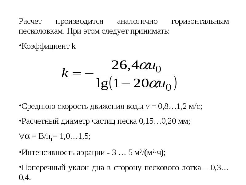 Гидравлическая крупность взвешенных частиц. Гидравлическая крупность частиц это. Гидравлическая крупность частиц таблица. Гидравлическая крупность формула.