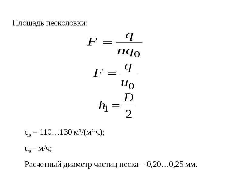 Количество взвешенных частиц. Гидравлическая крупность песка. Гидравлическая крупность частиц это. Гидравлическая крупность формула. Расчет гидравлической крупности частиц.