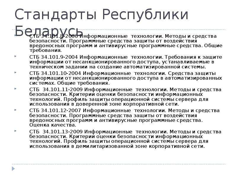 Республика стандарты. СТБ 1641-2019 читать. СТБ 34.101.31-2007. СТБ 34.101.30-2017 pdf. Категории стандартов Республики Беларусь.