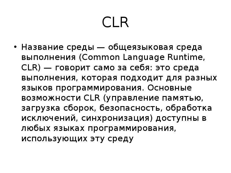 Средой выполнения c. Среда выполнения процессов это. Общеязыковая среда выполнения (common language runtime, CLR). Среда CLR. Общеязыковой средой CLR это.