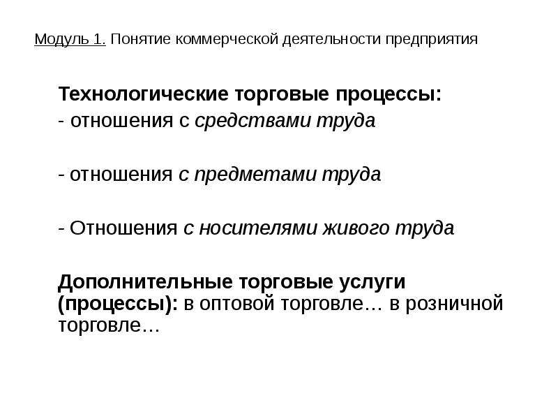 Коммерческое управление. Процессы коммерческой деятельности. Торговый процесс. Процессы коммерческой деятельности коммерческие технологические. Понятие коммерческой деятельности.