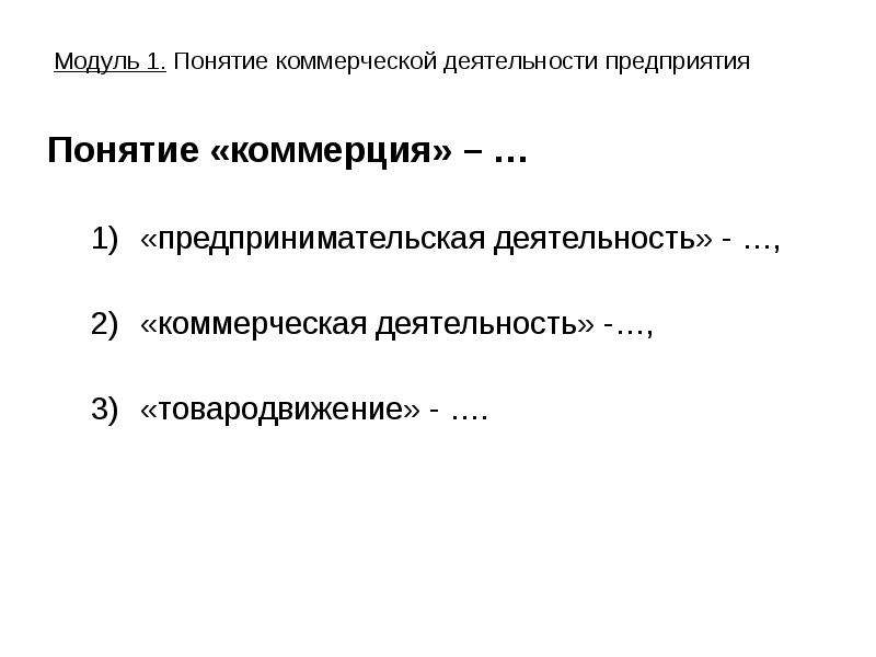 Понятие коммерческий. Коммерция понятие. Понятие коммерческой деятельности. Термины в коммерческой деятельности предприятия. Понятие коммерции и коммерческой деятельности.