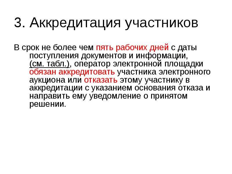 Аккредитация рабочих. Аккредитация участника. Основания для отказа в аккредитации.