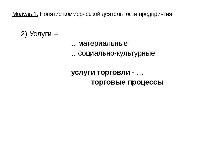 Понятие коммерческой. Понятие коммерческой деятельности. Материальные и социально-культурные услуги. Услуги коммерческой деятельности. Коммерческие процессы.