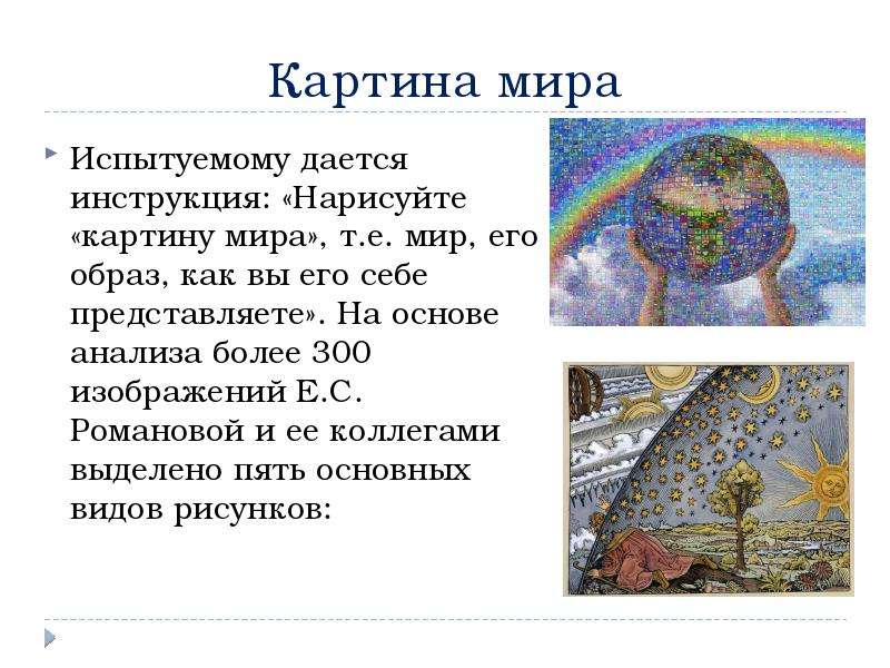 Тест картина мира