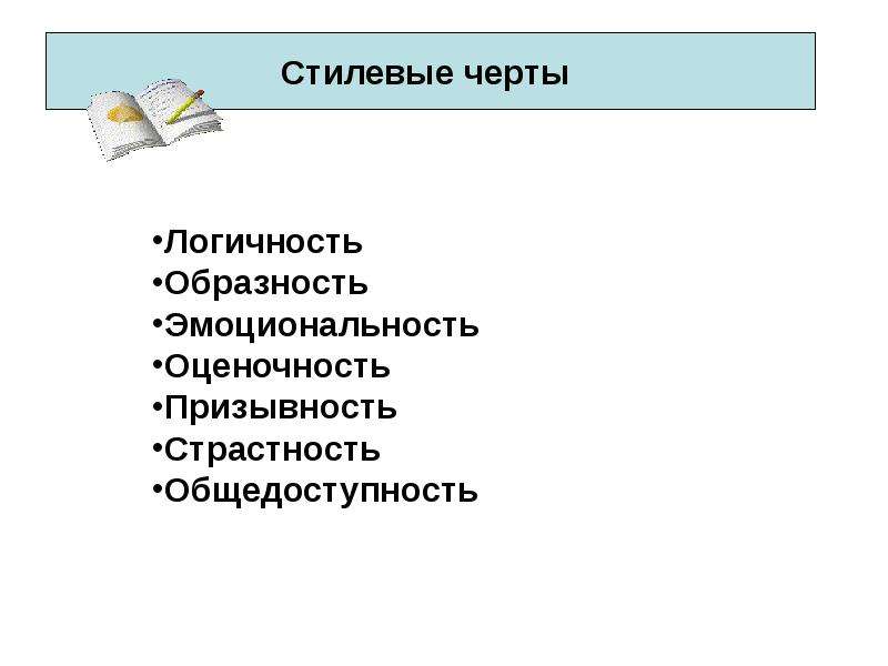 Призывность стиль речи. Стилевые черты. Оценочность, образность, эмоциональность.. Стилевые черты оценочность. Логичность, образность, эмоциональность, оценочность, призывность.