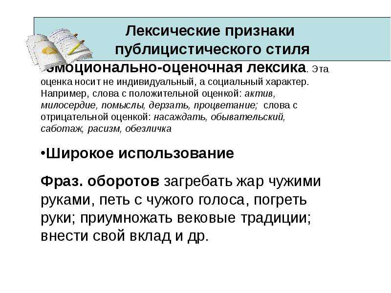 Оценочная лексика. Лексические признаки публицистического стиля. Лексические особенности публицистического стиля. Лексические особенности публицистического стиля речи. Публицистическая лексика примеры.