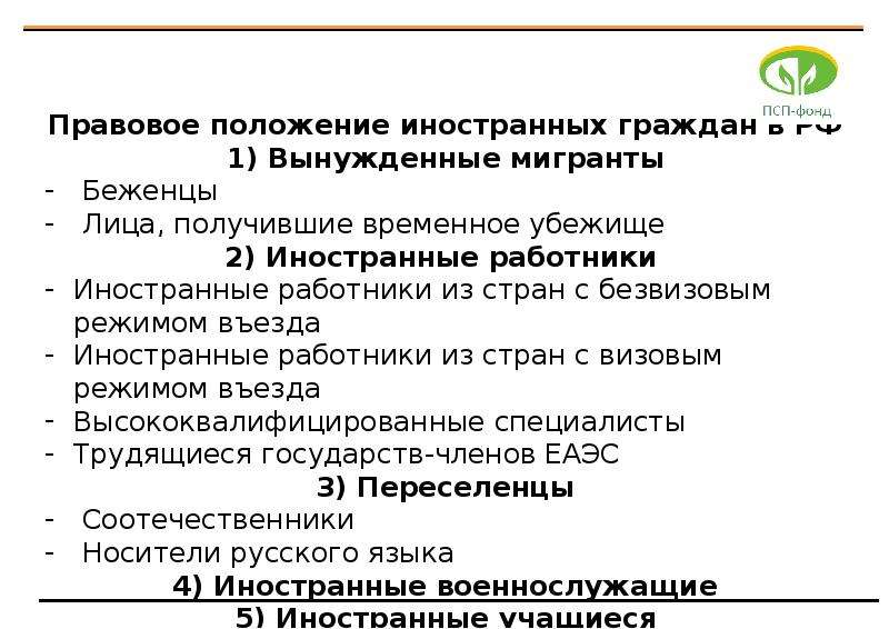 Основанием предоставления убежища иностранным гражданам являются. Положение иностранных граждан. Правовые режимы для иностранных граждан. Режимы иностранных граждан в РФ. Правовое положение иностранцев в РФ презентация.