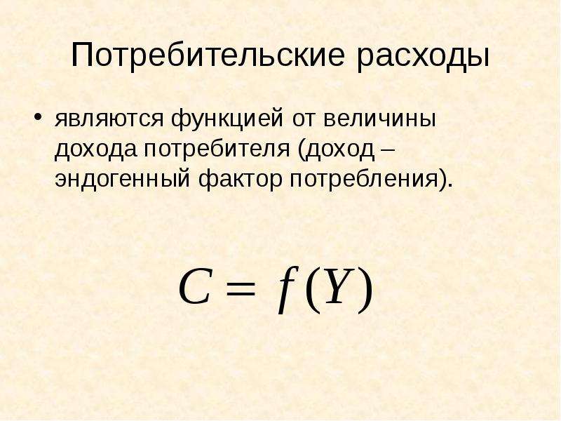 Величина дохода потребителя. Как найти потребительские расходы.