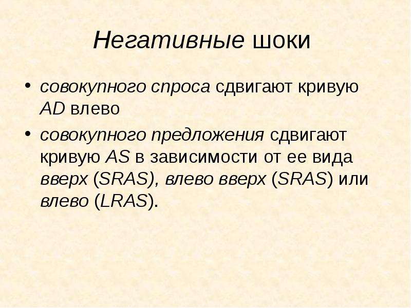 Смело предложение. Негативный ШОК совокупного спроса. Шоки совокупного спроса. Негативный ШОК предложения.