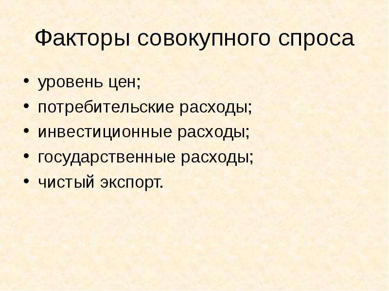 Факторы уровня спроса. Уровень спроса. Факторы совокупных потребительских расходов. Государственные затраты и равновесие презентация.