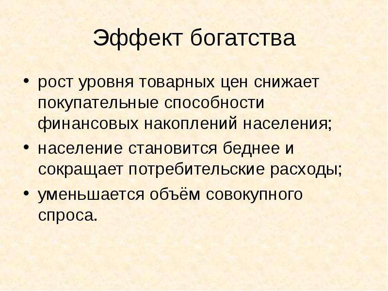 Рост богатства. Эффект богатства. Эффект богатства проявляется. Эффект богатства эффект. Эффект богатства простыми словами.