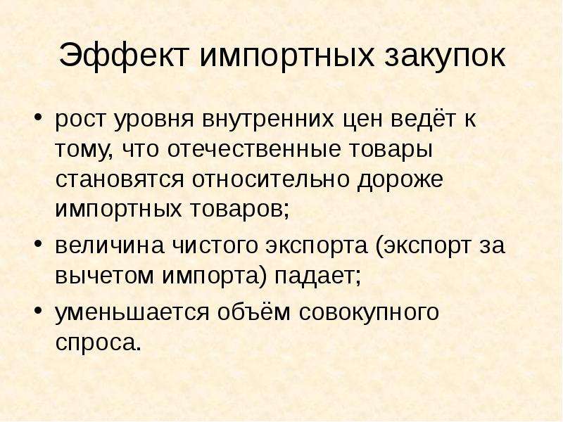 Внутреннем уровне. Эффект импортных закупок (эффект Манделла-Флеминга). Эффект чистого экспорта это эффект. Эффект импортных закупок (чистого экспорта) - это эффект. Эффект импорта.