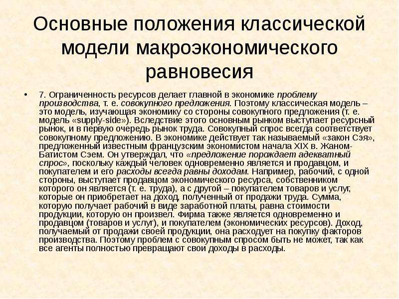 Классическая макроэкономическая модель. Модели макроэкономического равновесия. Механизмы макроэкономического равновесия. Базовая модель макроэкономического равновесия.