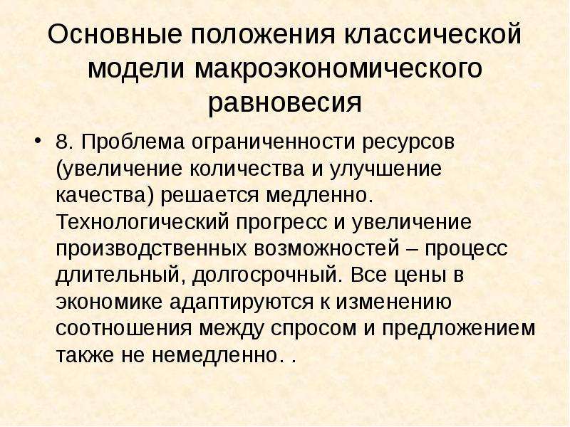 Увеличение ресурсов. Проблема макроэкономического равновесия. Механизмы макроэкономического равновесия. Макроэкономическое равновесие его механизмы. 5. Классическая модель макроэкономики.