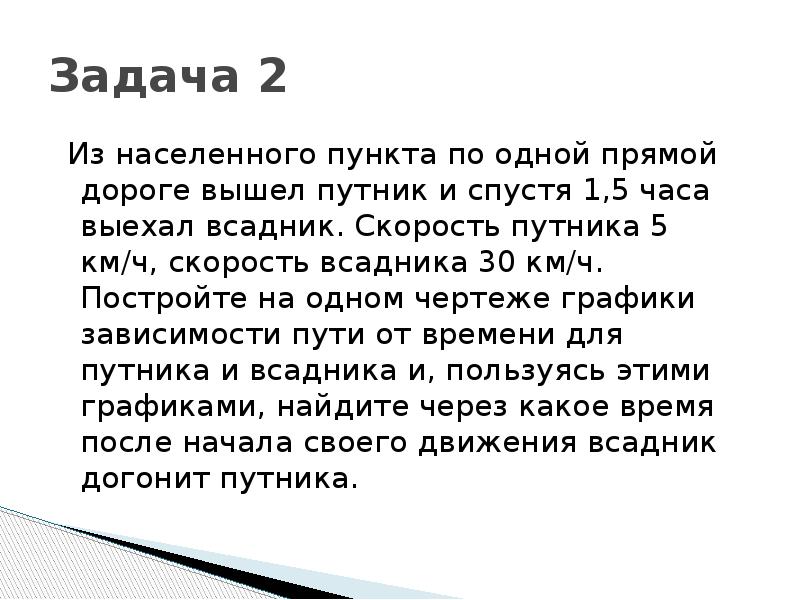 Спустя 1 5 часа. Из населенного пункта по одной прямой дороге вышел Путник. Из населенного пункта по одной прямой дороге вышел Путник и спустя 1.5. Скорость 1 всадника. Скорость путника.