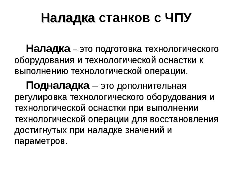 Наладка это. Методы наладки станков. Наладка. Последовательность наладки станка с ЧПУ. Задачи наладки оборудования.