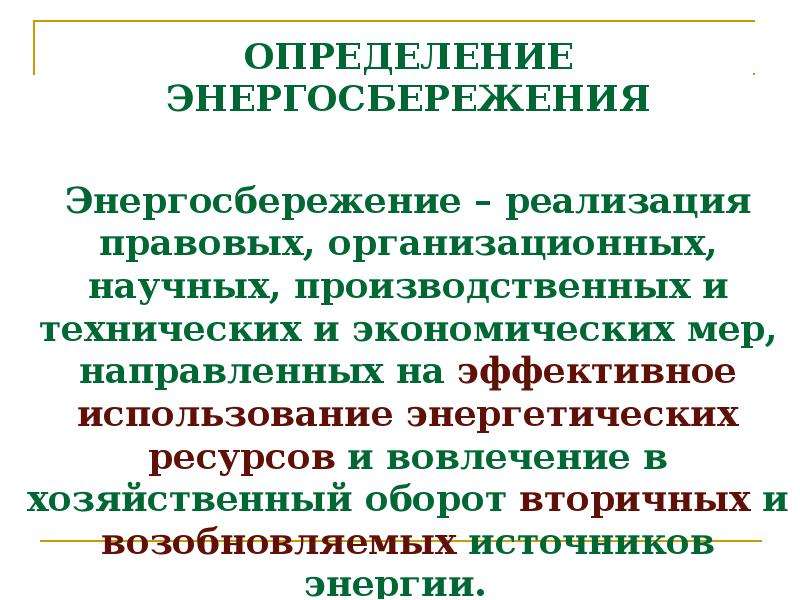 Презентация на тему проблемы энергосбережения