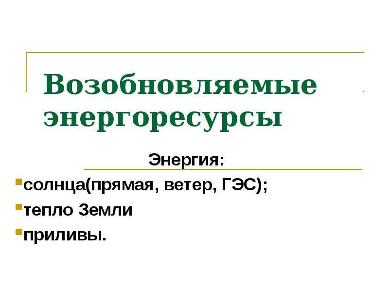 Презентация на тему проблемы энергосбережения