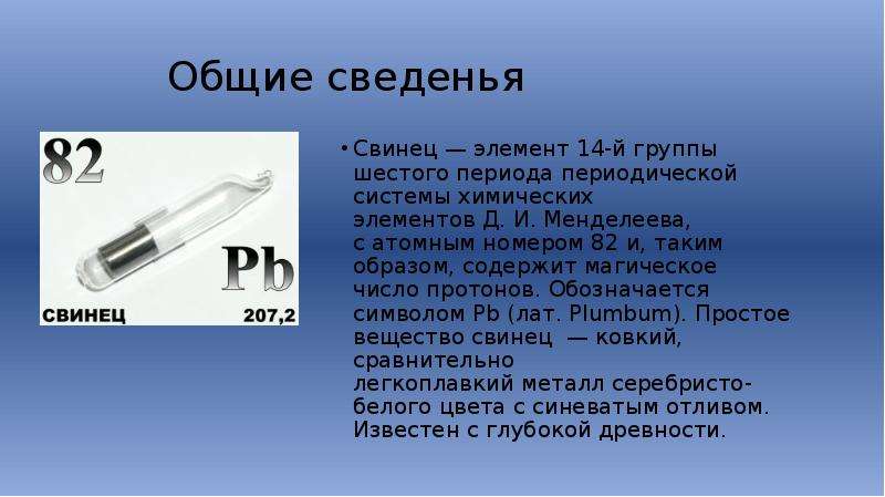 Свинец 7. Свинец химический элемент. Плюмбум химический элемент. Свинец PB. Свинец химия.