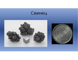 Свинец
