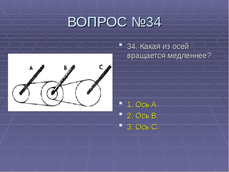 Какая ось. Какая ось вращается медленнее. Какая из осей вращается медленней. Какая из осей вращается быстрее. Какая из осей вращается быстрее ответ.