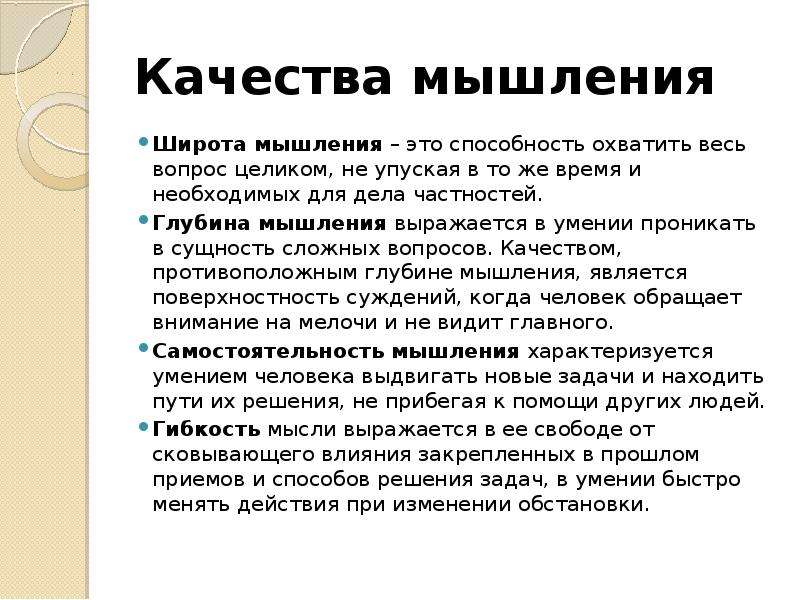 Мышление это ответ. Широта мышления. Качества мышления.психология. Качество мышления широта. Мышление качества мышления.