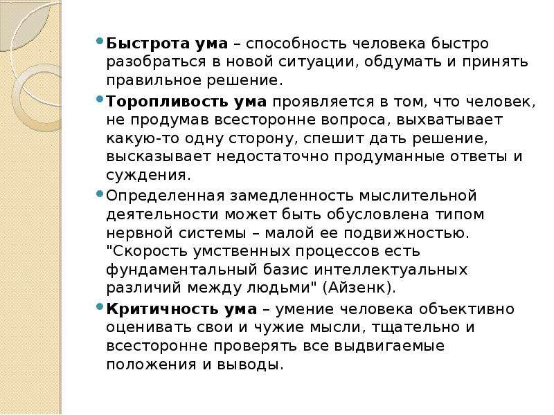 Положение уму. Способность человека быстро разобраться в новой ситуации. Быстрота ума это в психологии. Способности ума. Способность быстро принимать правильные решения.