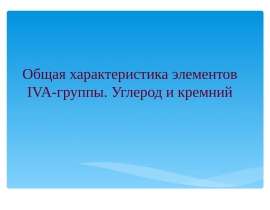 Общая характеристика элементов IVA-группы. Углерод и кремний