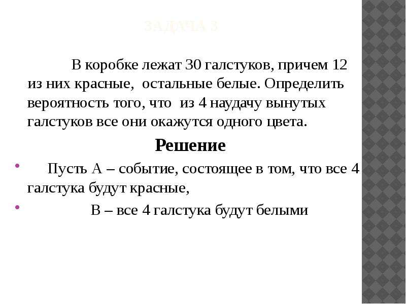 Причем 10. В коробке 30 галстуков. В коробке 30 галстуков 12 из них красные остальные черные. В коробке лежат 25 галстуков причём 14 из них красные остальные белые. В коробке лежат 35 галстуков причём 14 из них красные остальные белые.