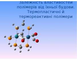 Залежність властивостей полімерів від їхньої будови. Термопластичні й термореактивні полімери