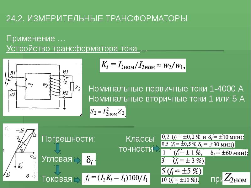 Первичный ток трансформаторов тока. Номинальный первичный ток трансформатора. Первичный ток трансформатора тока. Измерительные трансформаторы устройство. Номинальный первичный ток ТТ.