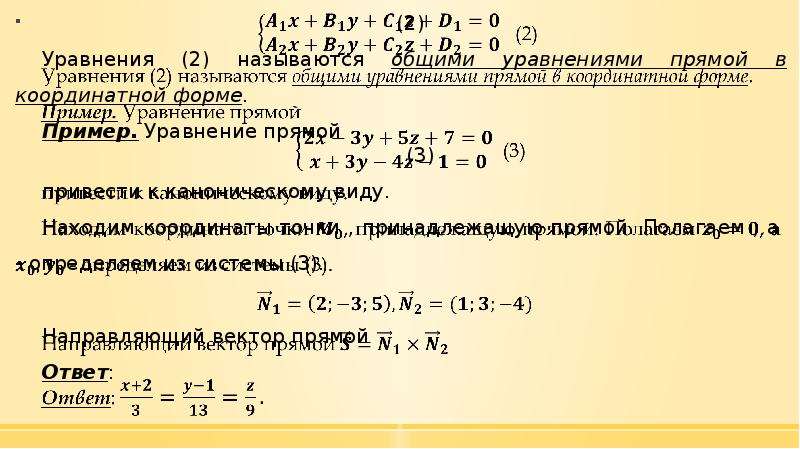 Привести к каноническому виду. Привести к каноническому виду Общие уравнения прямой. Привести уравнение прямой к каноническому виду. Привести к каноническому виду Общие уравнениепрямой. Как каноническое уравнение прямой привести к общему виду.