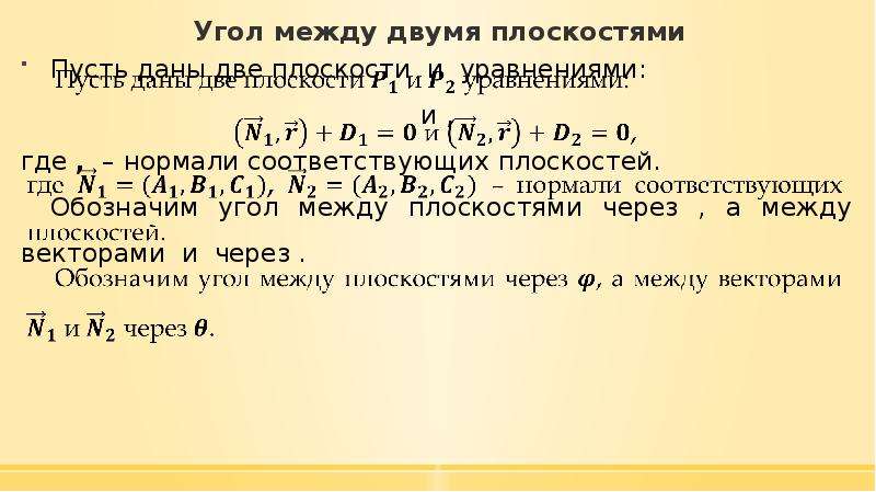 Соответствие между плоскостью и точкой. Угол между плоскостями через векторы. Как обозначается угол между плоскостями. Угол между плоскостями через нормали. Угол между двумя плоскостями через нормали.