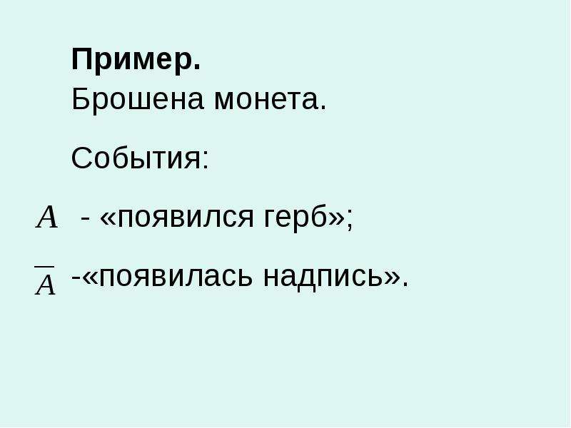 События появляются. Примеры кинем. Примеры случайных событий в медицине. Случайные события надпись.