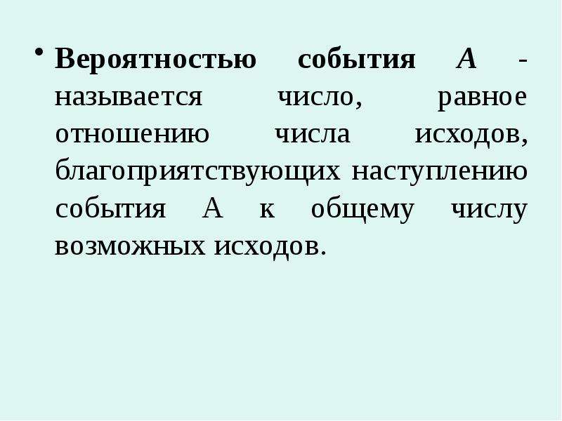 Исходы благоприятствующие события. Вероятностью события называется. Что называют вероятностью события. Чему равна вероятность события в БЖД. События а и в называют равными.