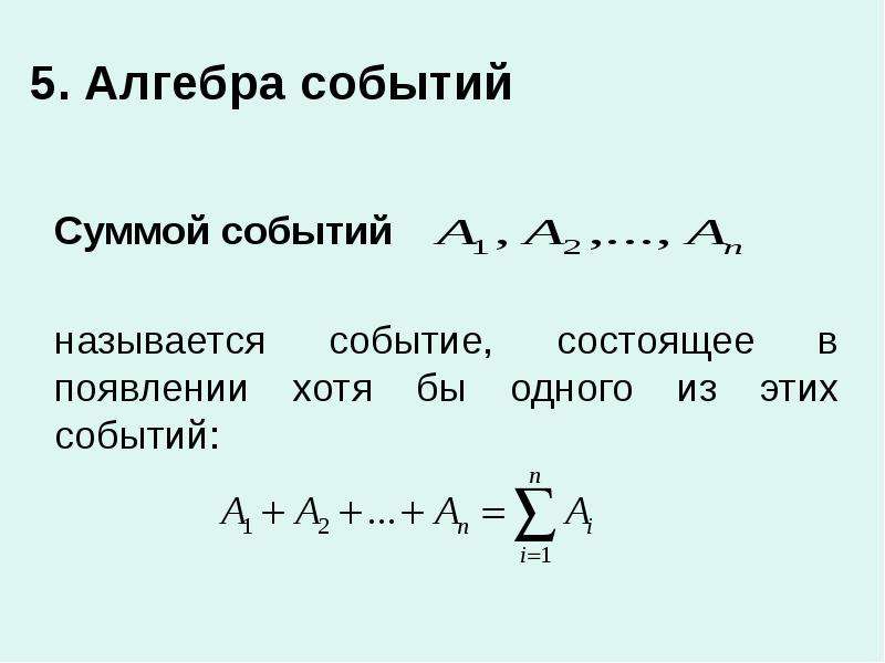 Сумма предметов. Алгебра событий. Алгебра случайных событий. Что называется алгеброй событий. Алгебра событий задачи.