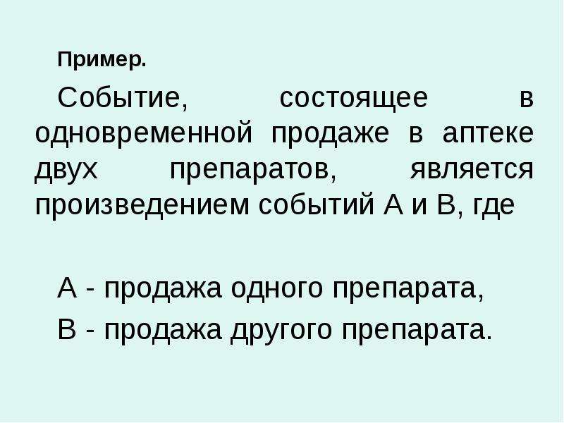 Где происходили события в произведении. Задачи на произведения событий. Случайные события примеры. Что является произведением событий.