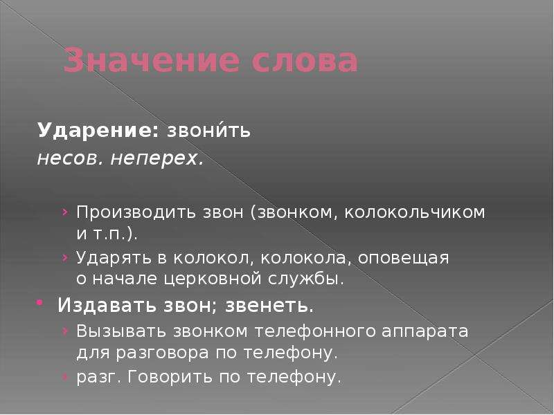 Слово звонок обозначает