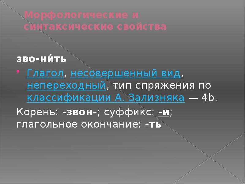 Окончание ть. Тип спряжения по классификации а. Зализняка. Непереходный несовершенный вид. Звон+суффикс. Классификация Зализняка существительные.