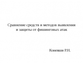 Сравнение средств и методов выявления и защиты от фишинговых атак