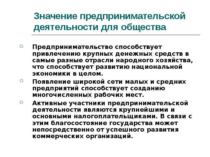 Значение хозяйственной деятельности человека. Значение предпринимательской деятельности. Значимость предпринимательской деятельности для общества.