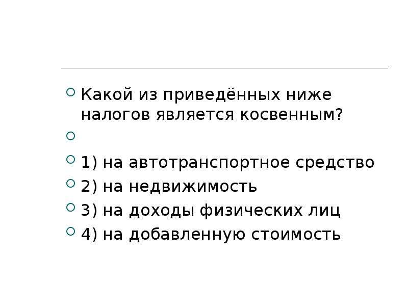 Косвенным налогом является ответ. Какой из приведённых ниже налогов является косвенным?. Какие из налогов являются косвенными. Налог на добавленную стоимость является косвенным. Какой из приведённых ниже налогов является прямым.