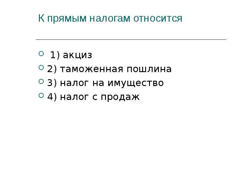 К прямым налогам относятся