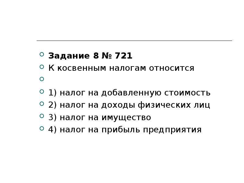 Ниже приведен перечень налогов. К косвенным налогам относятся. Налог на доходы физических лиц относится. К косвенным налогам относится налог. Косвенным налогом является налог на доходы физических лиц налог.